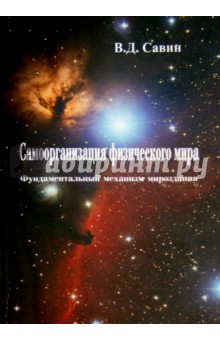Самоорганизация физического мира. Фундаментальный механизм мироздания - Вячеслав Савин