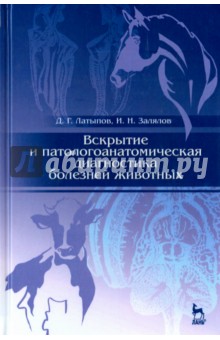 Вскрытие и патологоанатомическая диагностика болезней животных - Латыпов, Залялов