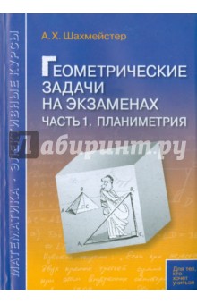 Геометрические задачи на экзаменах. Часть 1. Планиметрия - Александр Шахмейстер