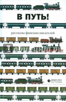 В путь! Рассказы финских писателей