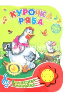 Курочка Ряба