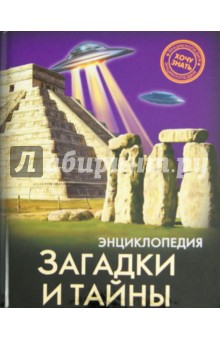 Мария Куруськина - Хочу знать. Загадки и тайны обложка книги Мария Куруськина - Хочу знать. Загадки и тайны обложка книги