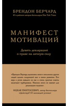 Брендон Берчард - Манифест мотиваций. Девять деклараций обложка книги Брендон Берчард - Манифест мотиваций. Девять деклараций обложка книги