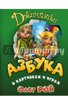 Азбука в картинках и играх