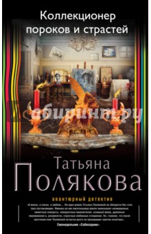 Коллекционер пороков и страстей - Татьяна Полякова