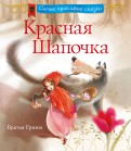 Сценарий красной шапочки эрик берн