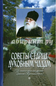 Советы старца духовным чадам. Из писем архимандрита Иоанна (Крестьянкина) - Иоанн Архимандрит