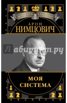 Арон Нимцович. Моя система