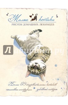 Милые котики. Рисуем домашних любимцев - Чунь Гуань