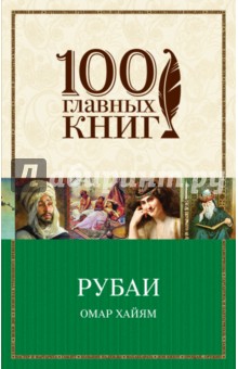 Омар Хайям - Рубаи обложка книги Омар Хайям - Рубаи обложка книги