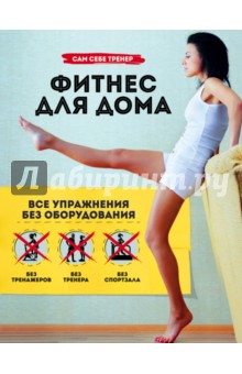 Фитнес для дома. Упражнения без оборудования - Марк Лорен