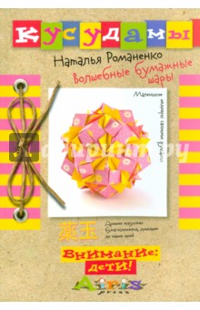 Наталья Романенко - Кусудамы. Волшебные бумажные шары обложка книги Наталья Романенко - Кусудамы. Волшебные бумажные шары обложка книги