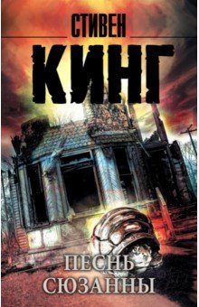 Стивен Кинг - Песнь Сюзанны: из цикла "Темная Башня" обложка книги Стивен Кинг - Песнь Сюзанны: из цикла "Темная Башня" обложка книги