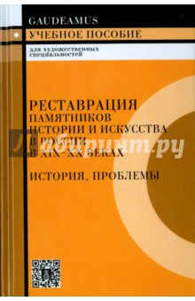 Реставрация памятников истории и искусства в России в XIX-XX веках. История, проблемы. 2-е издание - Алешин, Бобров, Брегман