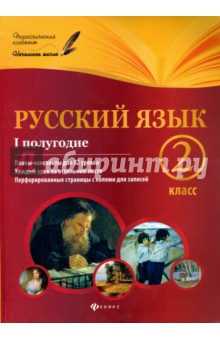 Инна Данилина - Русский язык. 2 класс. I полугодие. Планы-конспекты уроков обложка книги Инна Данилина - Русский язык. 2 класс. I полугодие. Планы-конспекты уроков обложка книги