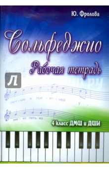 Сольфеджио. 4 класс ДМШ и ДШИ. Рабочая тетрадь - Юлия Фролова