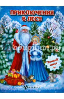 Приключения в лесу. Зимний квест