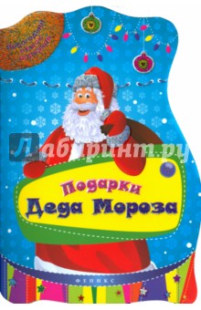 Подарки Деда Мороза