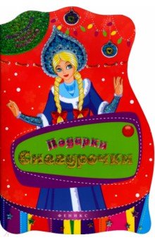 Подарки Снегурочки