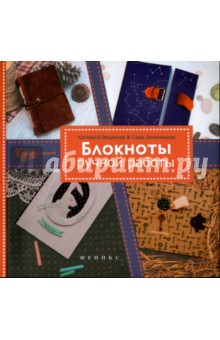 Блокноты ручной работы - Должницкая, Вещикова