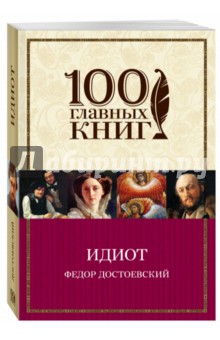 Идиот - Федор Достоевский