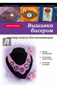 Вышивка бисером. Мастер-классы для начинающих - Ольга Белякова