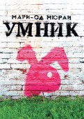Мари-Од Мюрай - Умник обложка книги