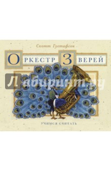 Оркестр Зверей. Музыкальная арифметика. Концерт в 10 частях. Учимся считать