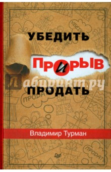 Прорыв. Убедить и продать - Владимир Турман