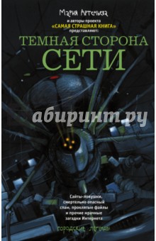 Погуляй, Матюхин, Артемьева, Кожин, Подольский - Темная сторона Сети обложка книги Погуляй, Матюхин, Артемьева, Кожин, Подольский - Темная сторона Сети обложка книги