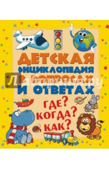 Где? Когда? Как?