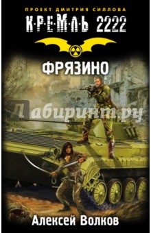 Кремль 2222. Фрязино - Алексей Волков