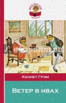 Кеннет Грэм - Ветер в ивах обложка книги Кеннет Грэм - Ветер в ивах обложка книги