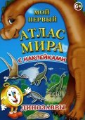 Мой первый атлас мира с наклейками. Динозавры обложка книги