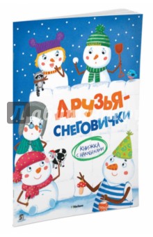 Друзья-снеговички - Ольга Александрова