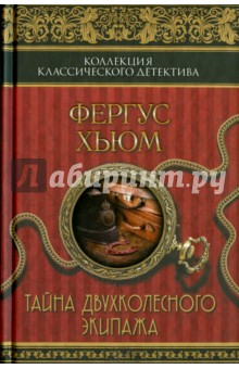 Тайна двухколесного экипажа