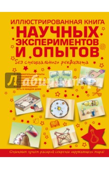 Ксения Аниашвили - Иллюстрированная книга научных экспериментов и опытов без специального реквизита обложка книги Ксения Аниашвили - Иллюстрированная книга научных экспериментов и опытов без специального реквизита обложка книги