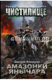 Чистилище. Амазонки Янычара