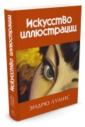 Эндрю лумис забавы с карандашом самый легкий способ научиться рисовать