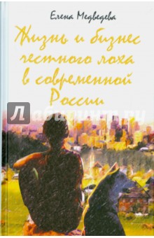 Жизнь и бизнес честного лоха в современной России - Елена Медведева
