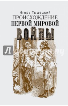 Происхождение Первой мировой войны - Игорь Тышецкий