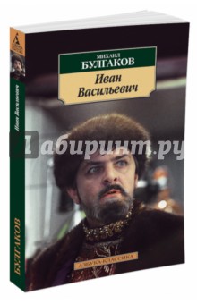 Иван Васильевич. Рассказы, пьесы