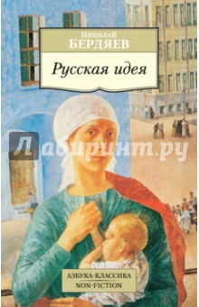 Николай Бердяев - Русская идея обложка книги Николай Бердяев - Русская идея обложка книги