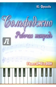 Сольфеджио. 3 класс. ДМШ и ДШИ. Рабочая тетрадь - Юлия Фролова