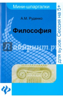 Философия: мини-шпаргалки для ВУЗов - Андрей Руденко