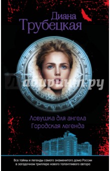 Ловушка для ангела