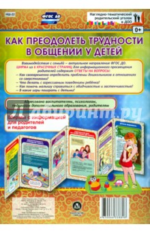Трудности в общении со сверстниками у детей. Ширмы с информацией. ФГОС