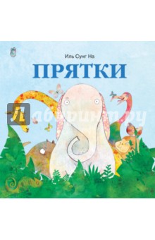 Прятки - Сунг Иль