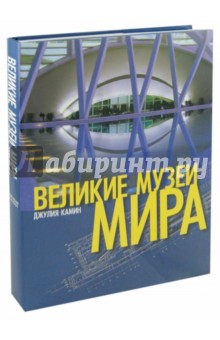 Великие музеи мира