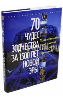 70 чудес зодчества за 1500 лет новой эры